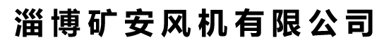 淄博礦安風(fēng)機(jī)有限公司