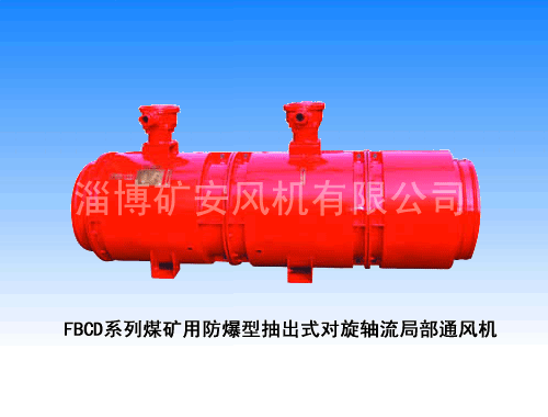  FBDC系列抽出式對旋局部通風機